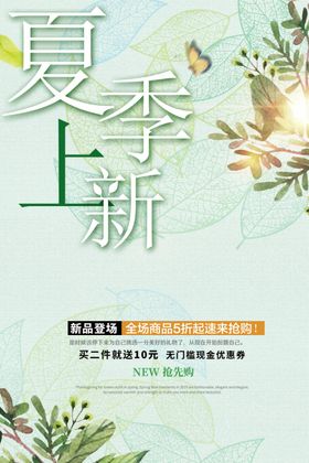 粉色主题淘宝夏季新品促销海报