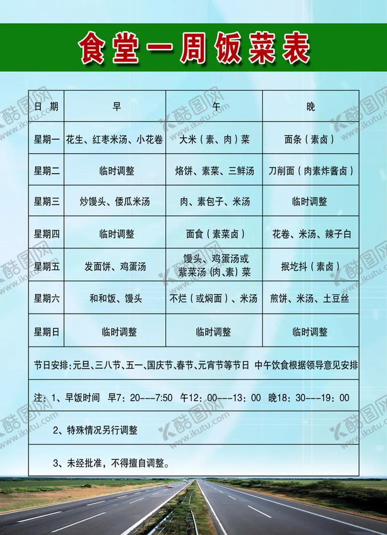 编号：80450910191708078649【酷图网】源文件下载-食堂一周菜谱