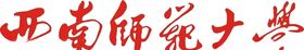 西南师范大学