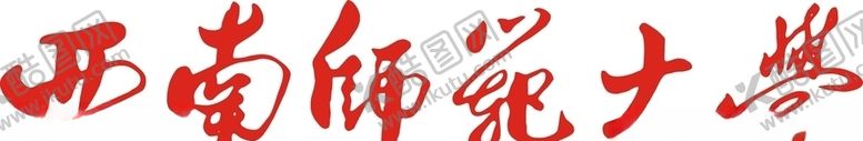 编号：73091307060734251463【酷图网】源文件下载-西南师范大学
