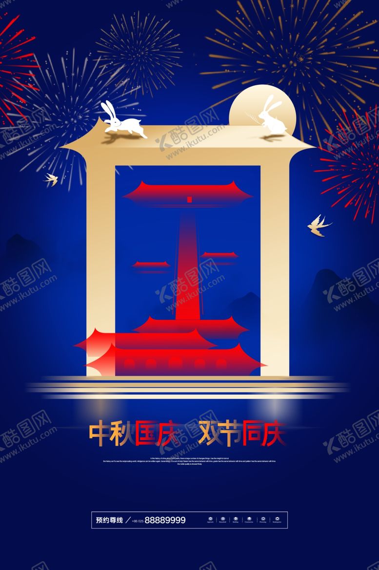 编号：89012609281914048160【酷图网】源文件下载-迎中秋庆国庆