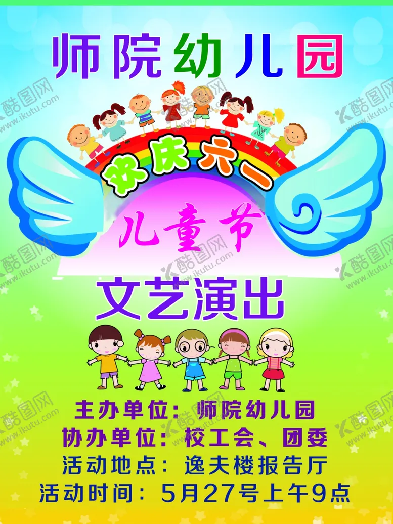 编号：11493404200708121849【酷图网】源文件下载-儿童节演出海报