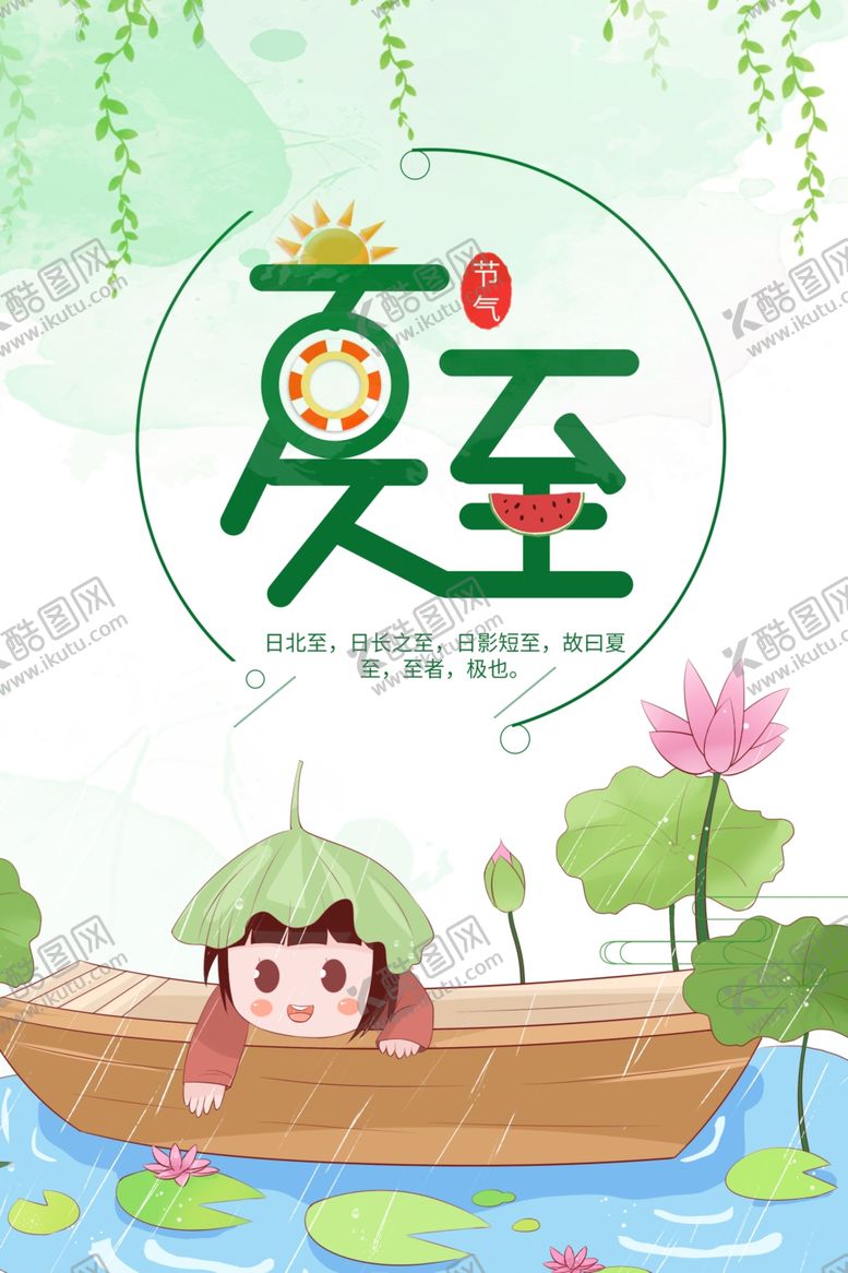 编号：77754310260631476975【酷图网】源文件下载-夏至海报