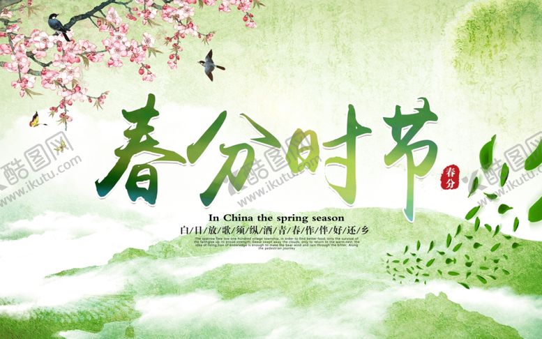 编号：71992410241047074361【酷图网】源文件下载-春分时节