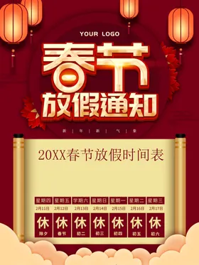 春节放假通知电商宣传栏企业