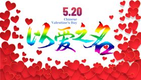 情人节背景爱心快乐海报