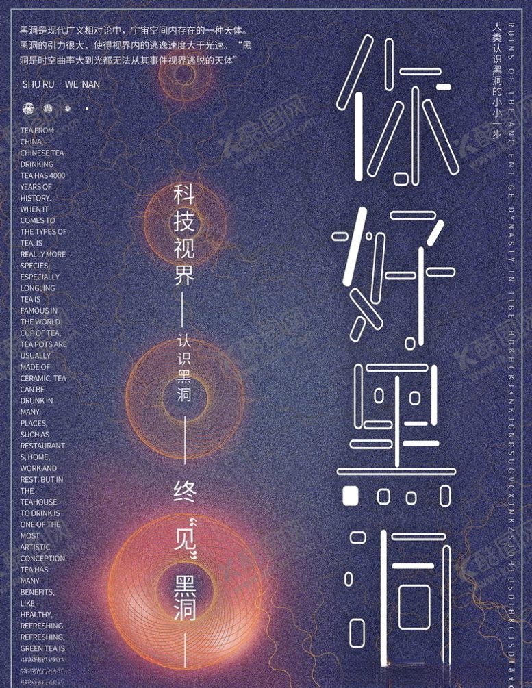 编号：73648605091210242456【酷图网】源文件下载-黑洞海报