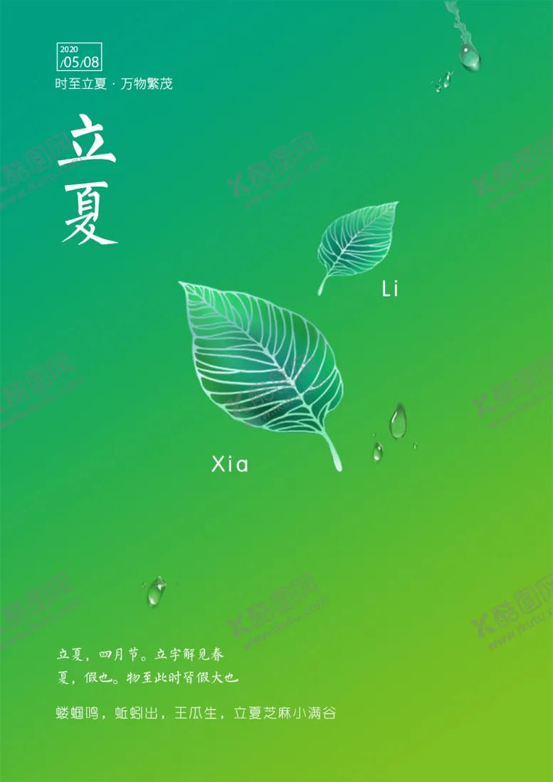 编号：50999304211115349396【酷图网】源文件下载-立夏节气海报
