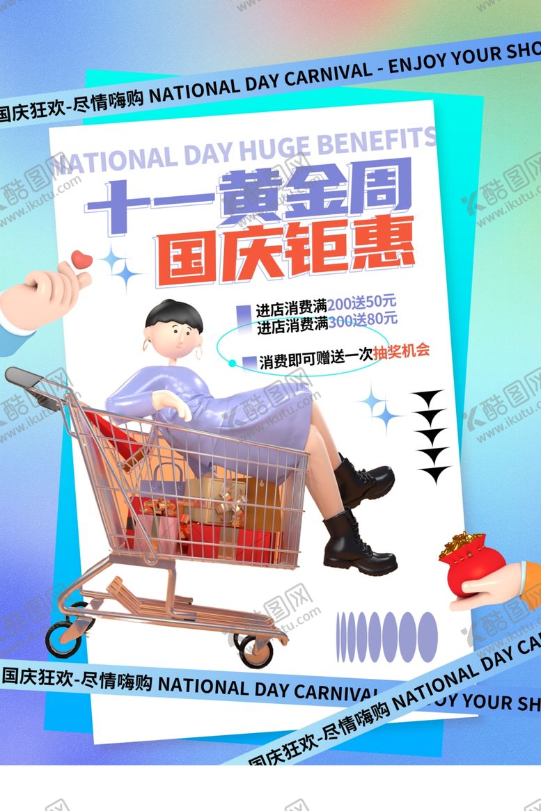 编号：71825412110740257144【酷图网】源文件下载-国庆购物