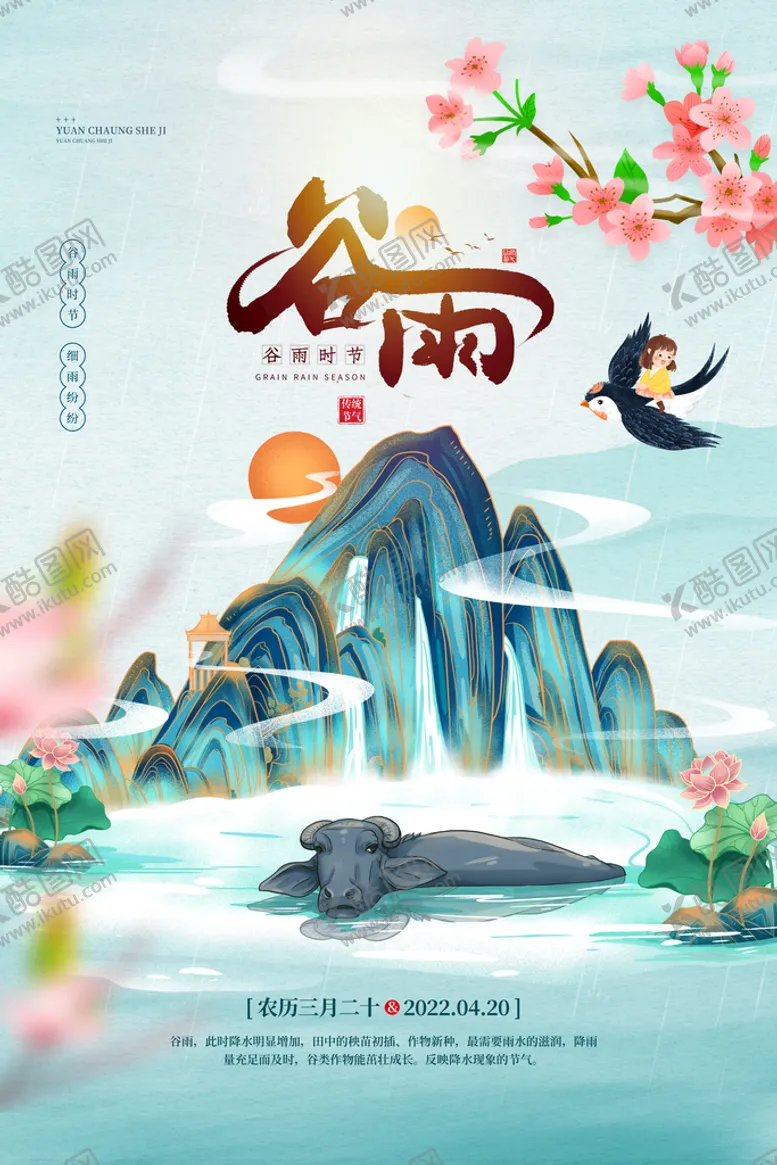编号：72890409301802079718【酷图网】源文件下载-谷雨