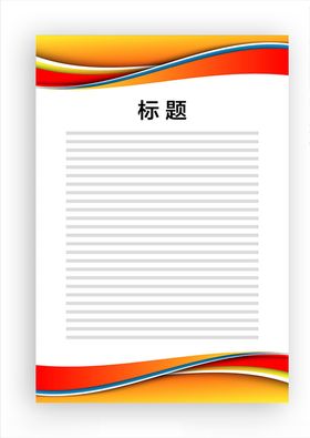 展板模板