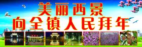 拜年喷绘