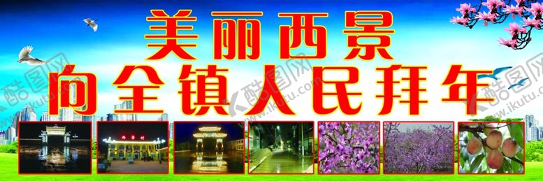 编号：24372407050232014517【酷图网】源文件下载-拜年喷绘