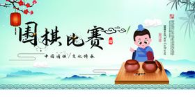 围棋比赛