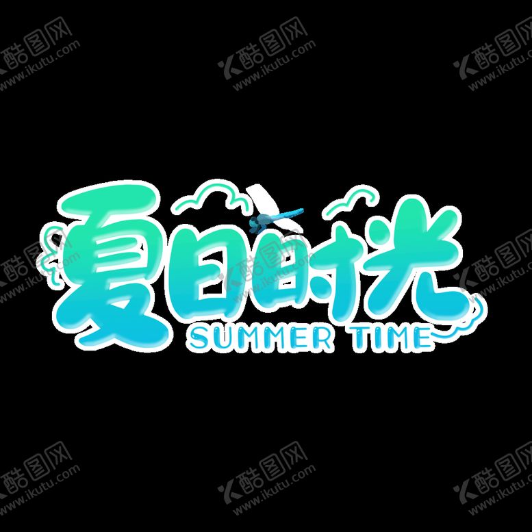 编号：19608410112357011863【酷图网】源文件下载-夏天