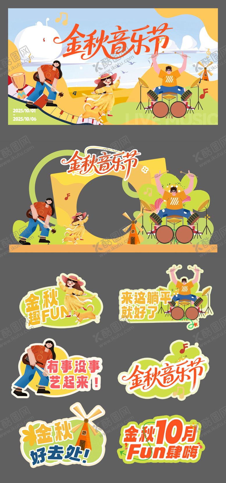 编号：67129411162057099005【酷图网】源文件下载-金秋音乐节活动物料