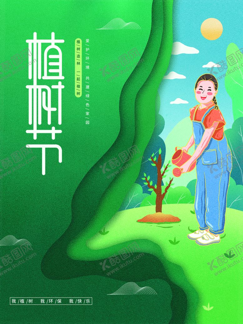 编号：92671509240530122198【酷图网】源文件下载-植树节