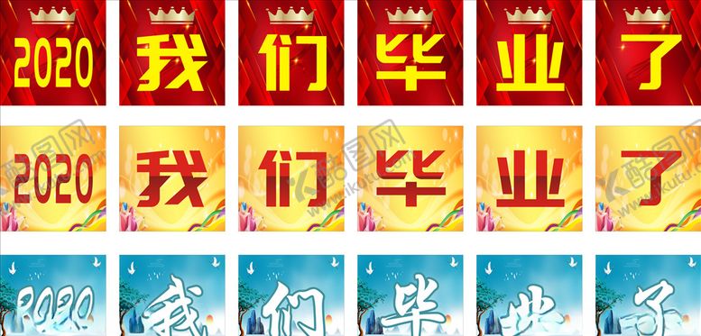 编号：62243705030047511850【酷图网】源文件下载-我们毕业了