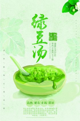 传统美食绿豆汤海报 