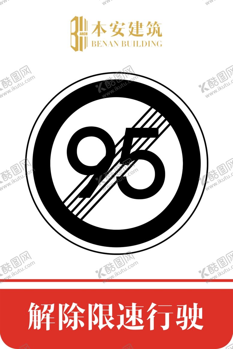 编号：56202909300051296281【酷图网】源文件下载-解除限速行使95公里交通标识