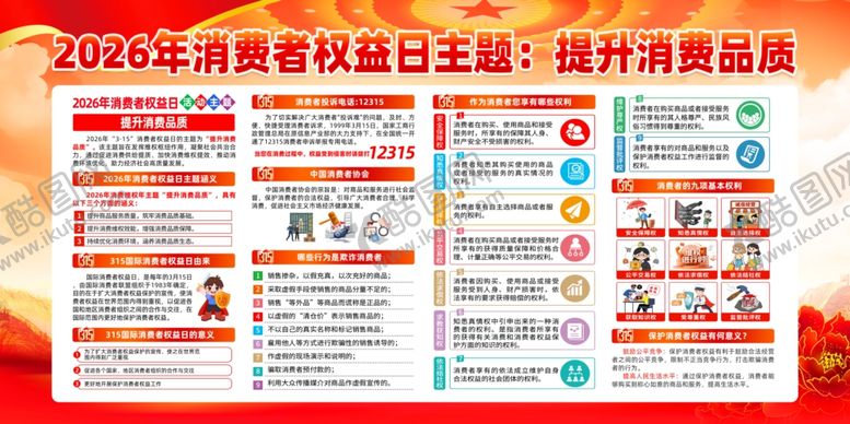 编号：86478104152016213708【酷图网】源文件下载-315消费者权益日