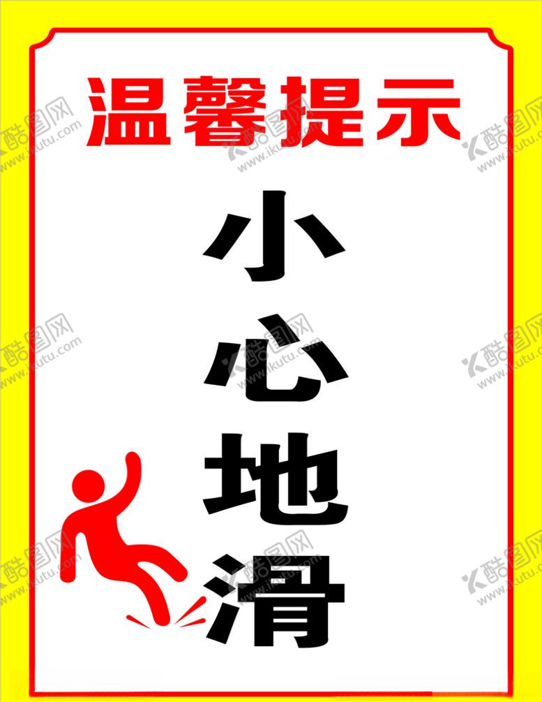 编号：92212609270529589653【酷图网】源文件下载-小心地滑