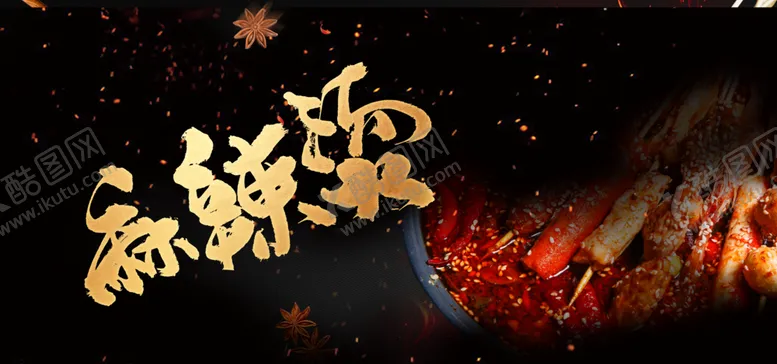 编号：86627512140238163358【酷图网】源文件下载-麻辣汤