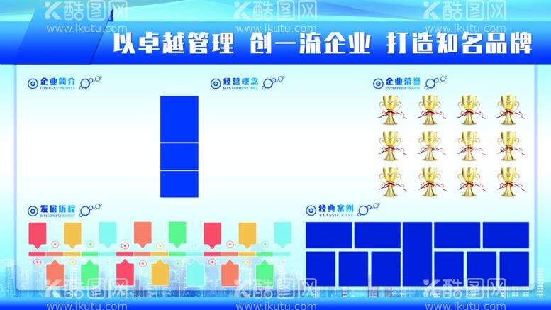 编号：77850511280210044653【酷图网】源文件下载-企业展板