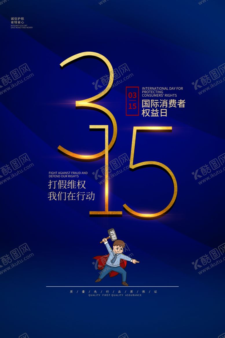 编号：24213309232147362726【酷图网】源文件下载-315消费者权益日海报