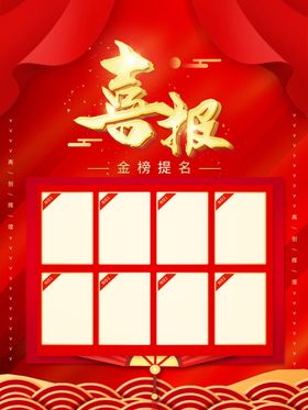 喜报