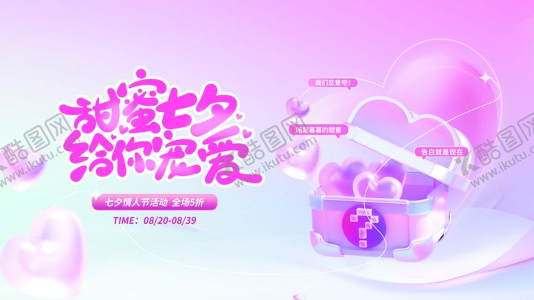 编号：50971410060404315700【酷图网】源文件下载-七夕海报