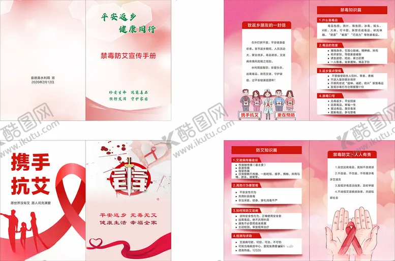 编号：17587504211435218206【酷图网】源文件下载-禁毒防艾健康宣传页