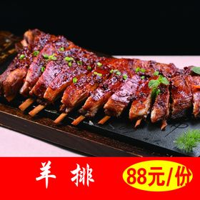 羊排