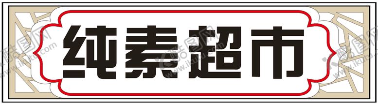 编号：99379301191243049435【酷图网】源文件下载-中西式门头发光字