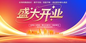 盛大开业背景