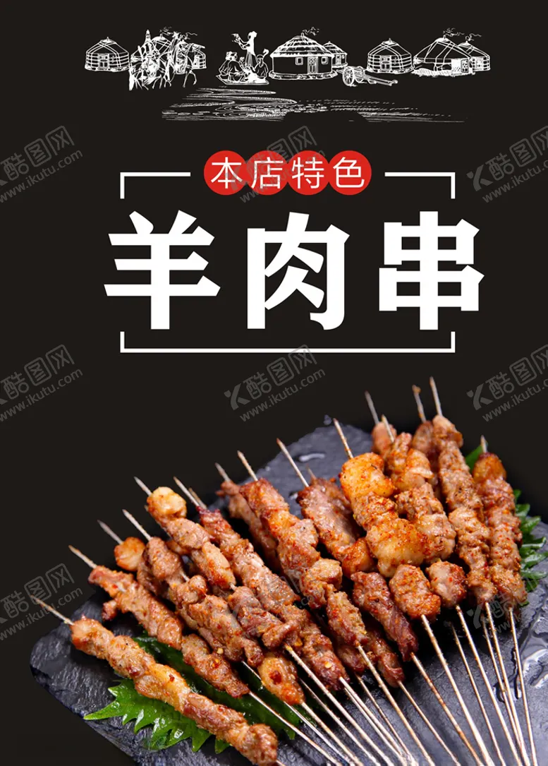 编号：24709605050650092975【酷图网】源文件下载-羊肉串