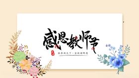 教师节