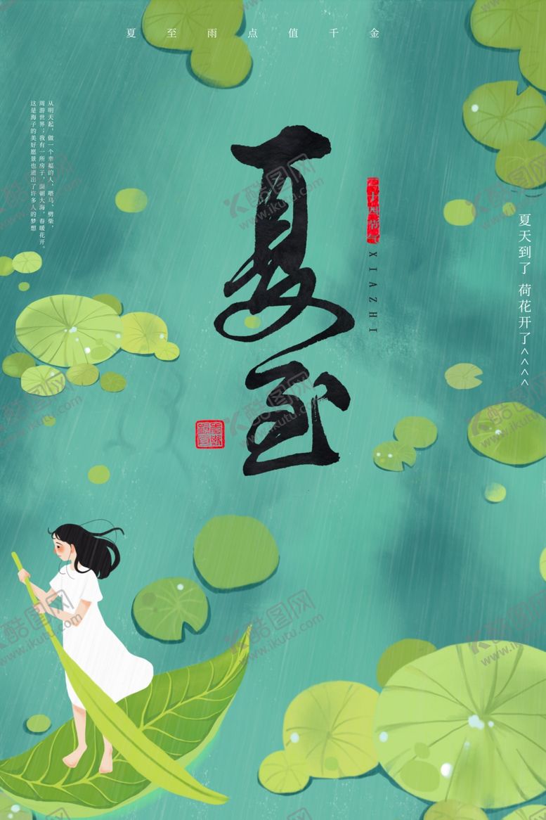 编号：31373806162347316252【酷图网】源文件下载-夏至海报背面素材
