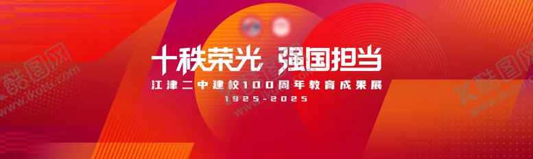 编号：49260004211937364821【酷图网】源文件下载-100周年校庆扁平抽象几何艺术风主k