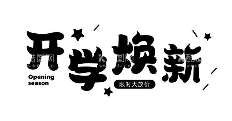 编号：16058309280626266075【酷图网】源文件下载-开学焕新开学季字体