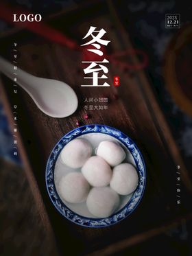 冬至背景汤圆海报