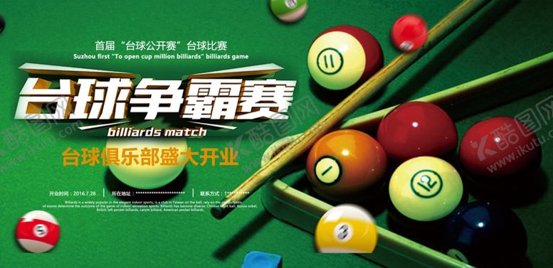编号：24107109230515158249【酷图网】源文件下载-台球海报