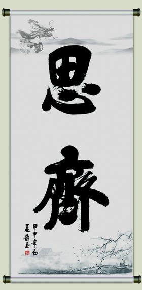 见贤思齐画轴山水画