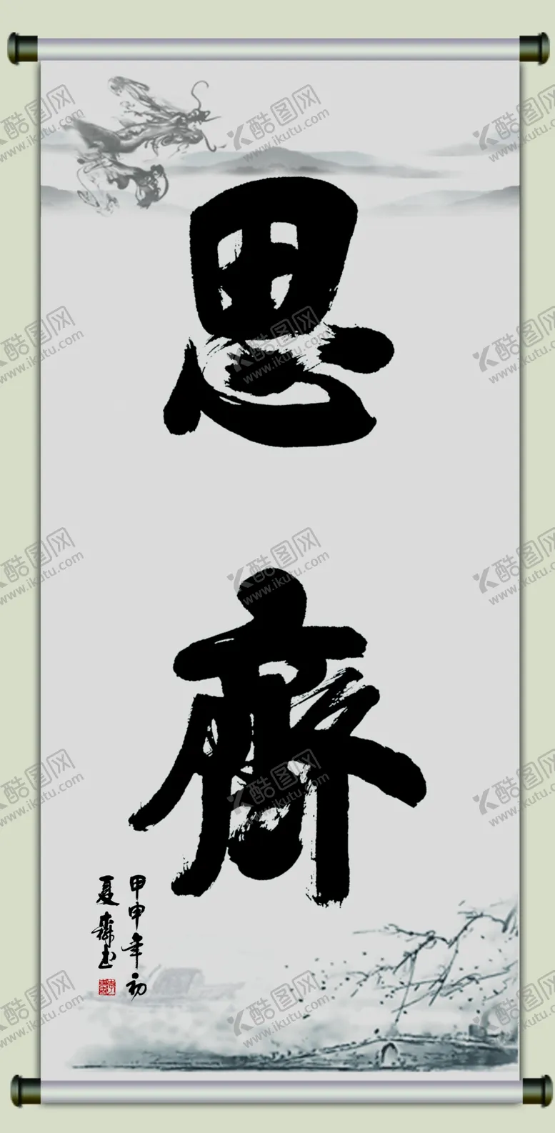 编号：12235207042001394590【酷图网】源文件下载-见贤思齐画轴山水画