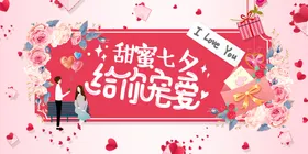 情人节七夕海报七夕模板中国传统日