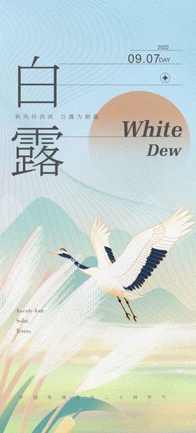 白露节气海报简约鹤二十四