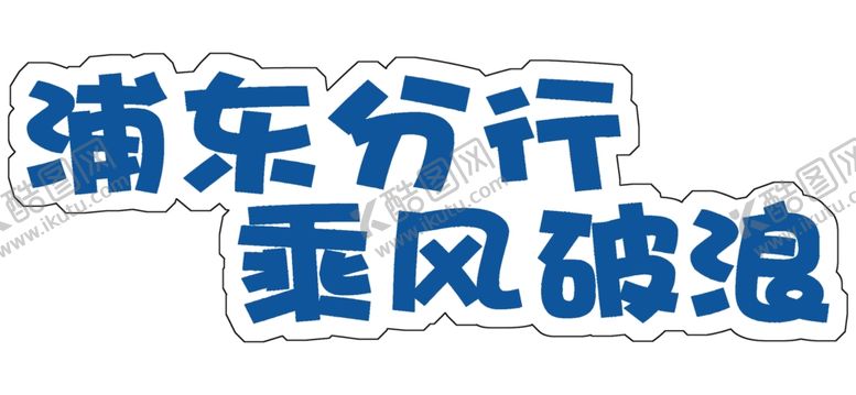 编号：40583109182327449848【酷图网】源文件下载-乘风破浪