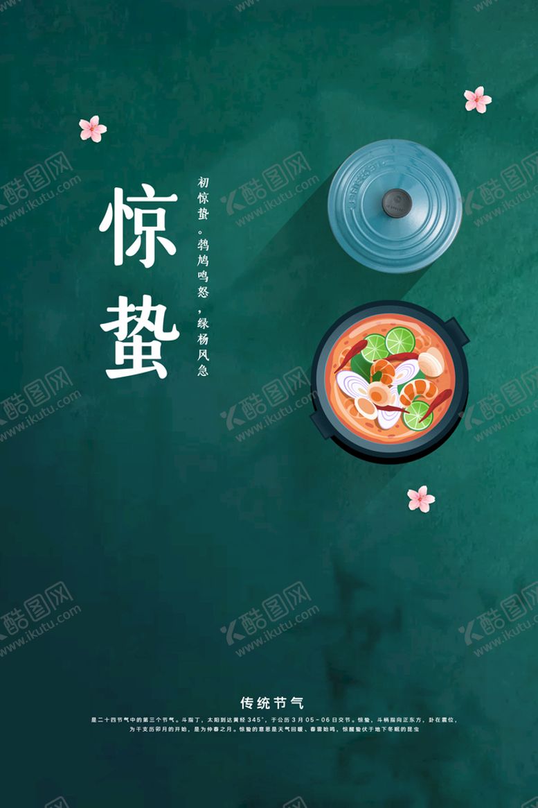 编号：39758209180007152405【酷图网】源文件下载-惊蛰