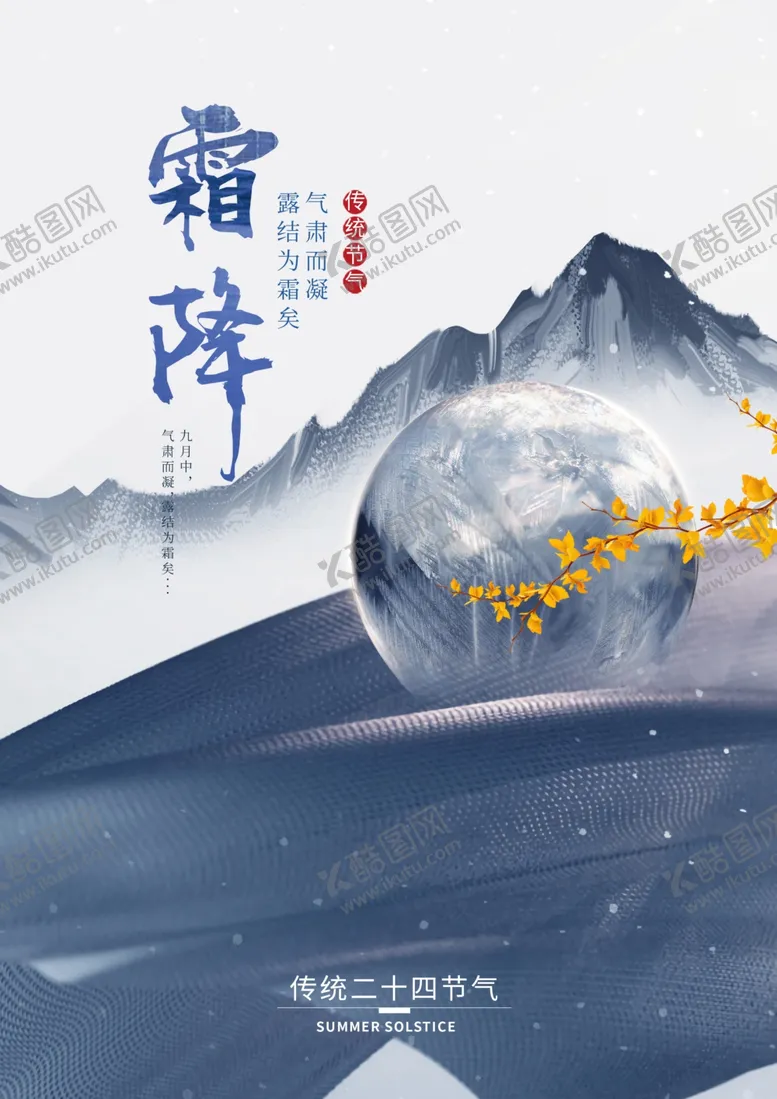 编号：84848304220122017710【酷图网】源文件下载-霜降海报