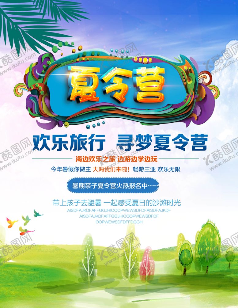 编号：88456704302110023486【酷图网】源文件下载-暑期夏令营海报